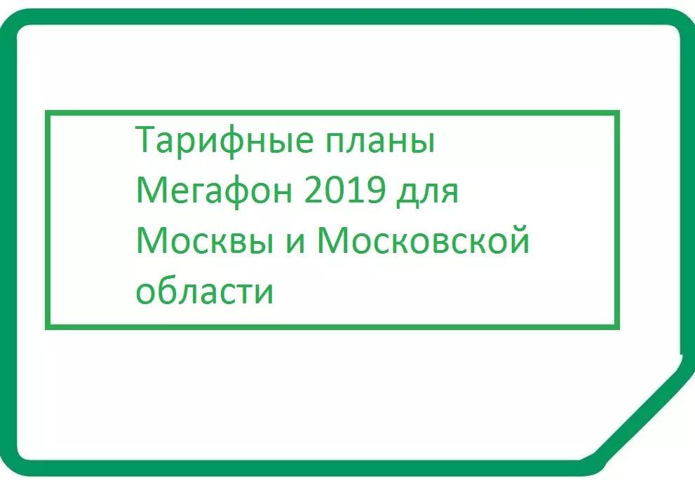 Тарифные планы Мегафон 2019 для Москвы и Московской области