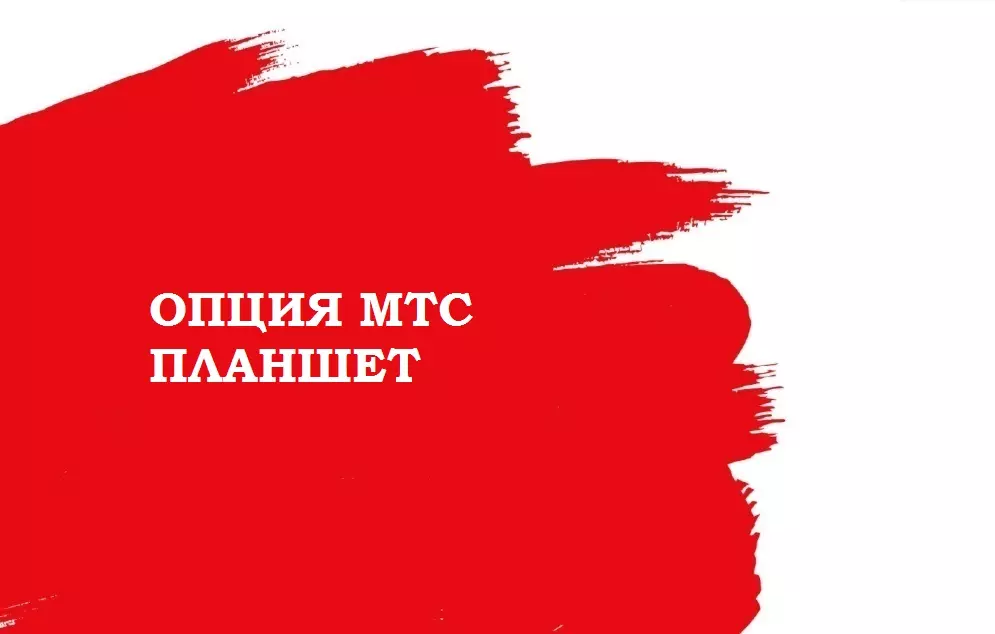МТС Планшет - возможно самый выгодный тариф для планшета в России