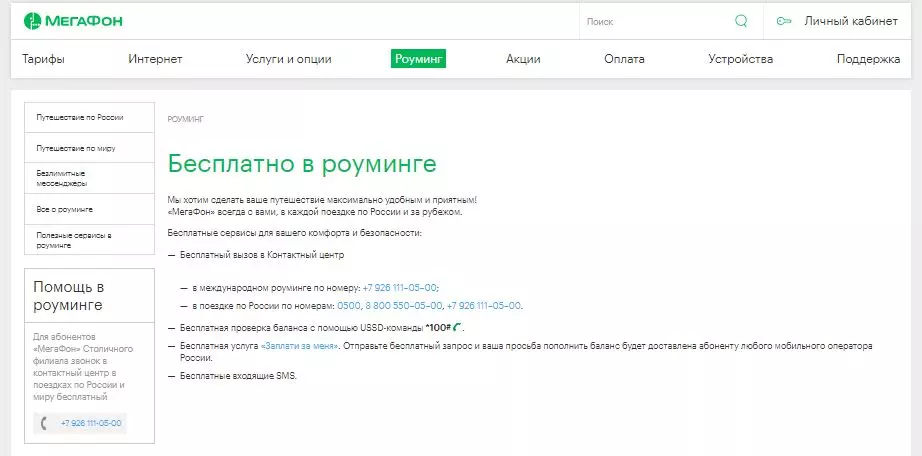 Как подключить роуминг Мегафон по России