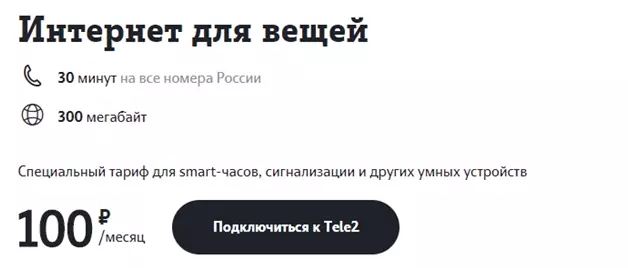 Тариф для интернет вещей, за 100 рублей